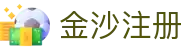 金沙注册 - (中国)清远金沙注册商贸股份有限公司欢迎您